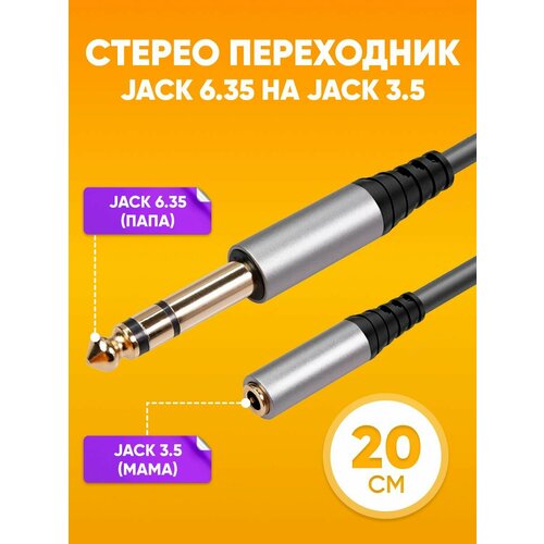 Аудио стерео переходник Jack 6.35 - mini Jack 3.5, 20 см / Джек разъем 6.35 мм - Мини джек 3.5 мм, Female, черный / Адаптер jack с шумоподавлением акустический