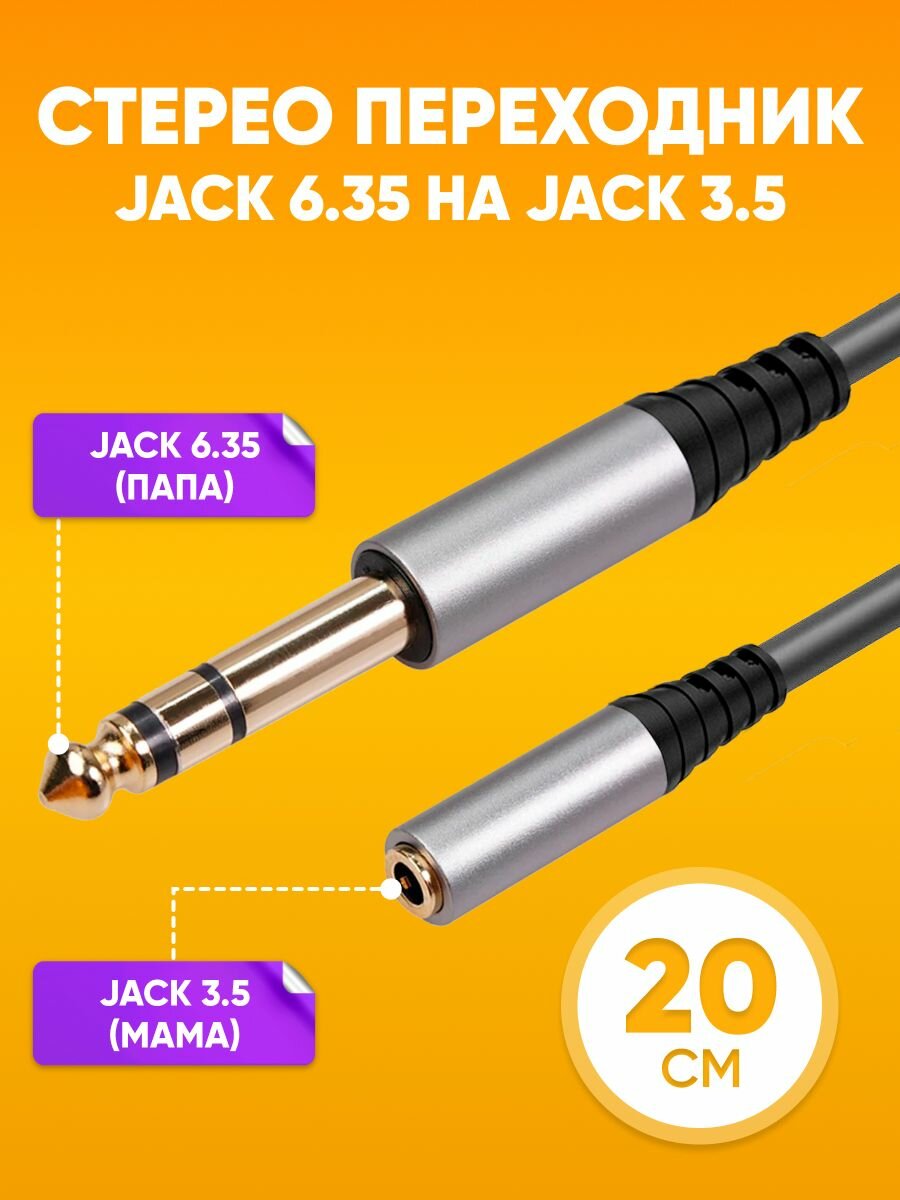 Аудио стерео переходник Jack 6.35 - mini Jack 3.5, 20 см / Джек разъем 6.35 мм - Мини джек 3.5 мм, Female, черный / Адаптер jack с шумоподавлением акустический