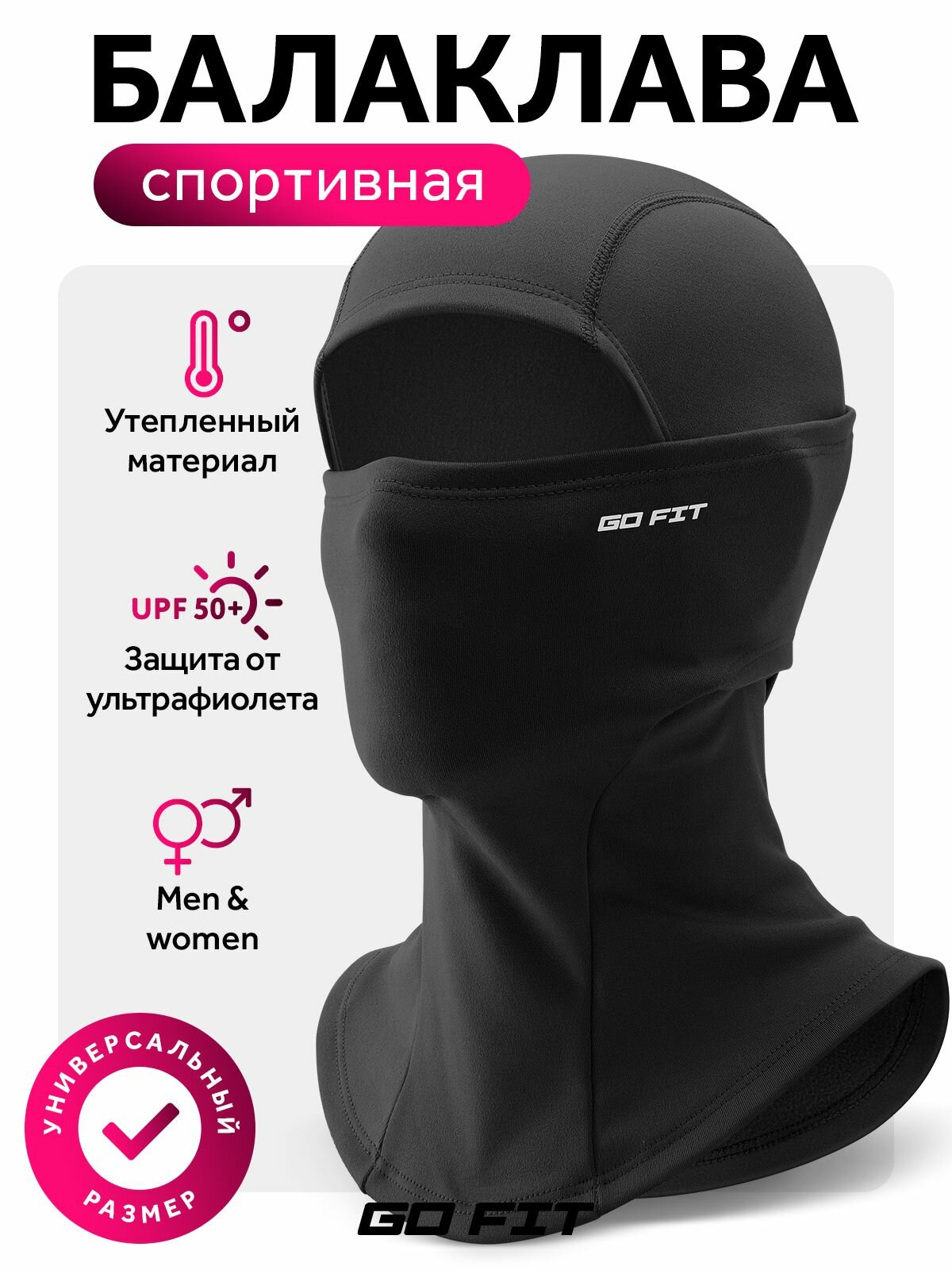 Балаклава GoFit Осень-зима 2024 для мужчин и женщин, размер OneSize, черный