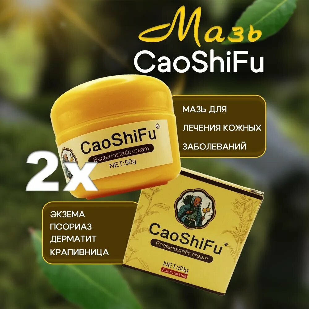 Китайская травяная Антибактериальная мазь Цаошифу (CAOSHIFU) от псориаза, дерматита, экземы, зуда, 2х50гр