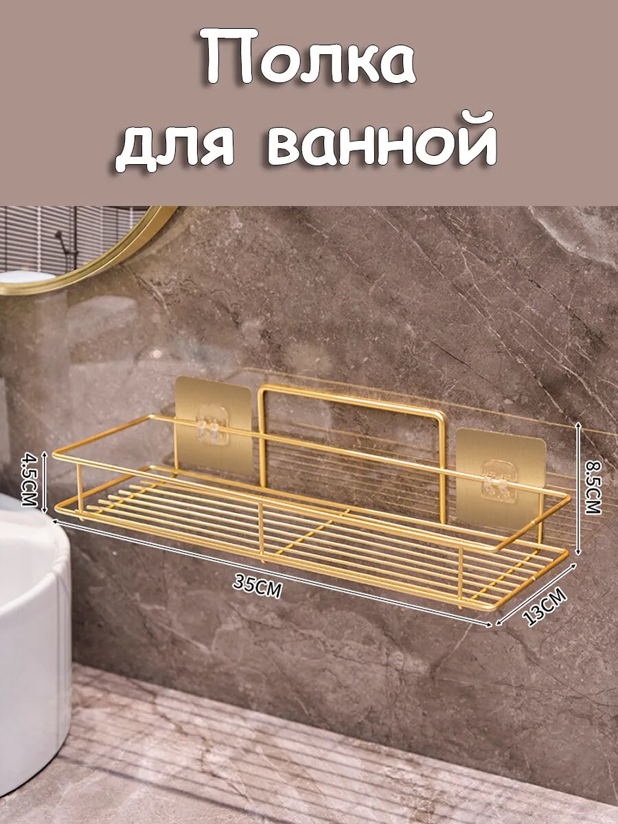 Полка для ванной настенная 35 см
