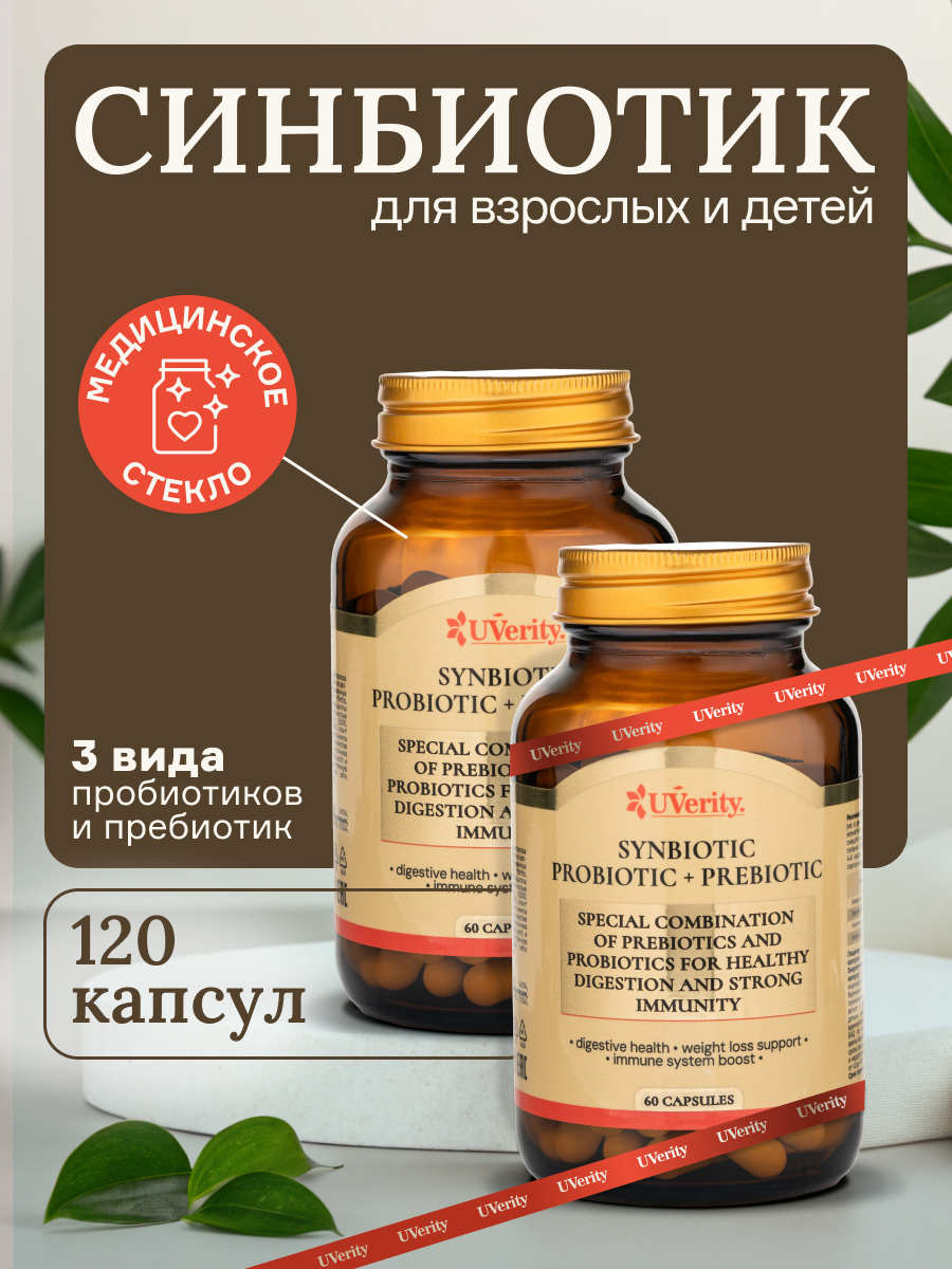 БАД UVerity Синбиотик пребиотик и пробиотик для ЖКТ 120 капсул
