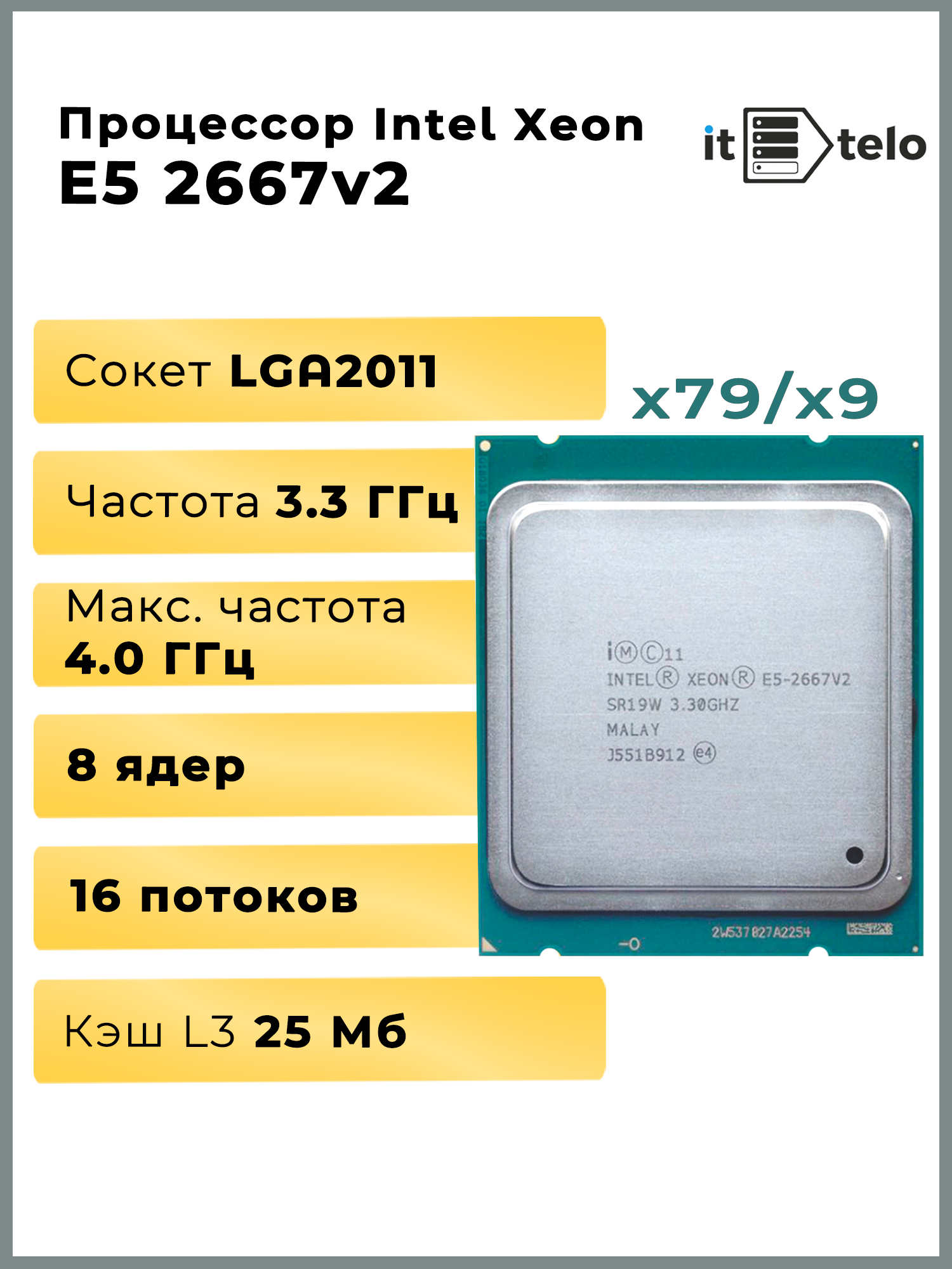 Процессор для серверов Intel Xeon E5 2667v2, 25 MB Cache, 3,3 Ghz, 8 Core, LGA2011, Approved