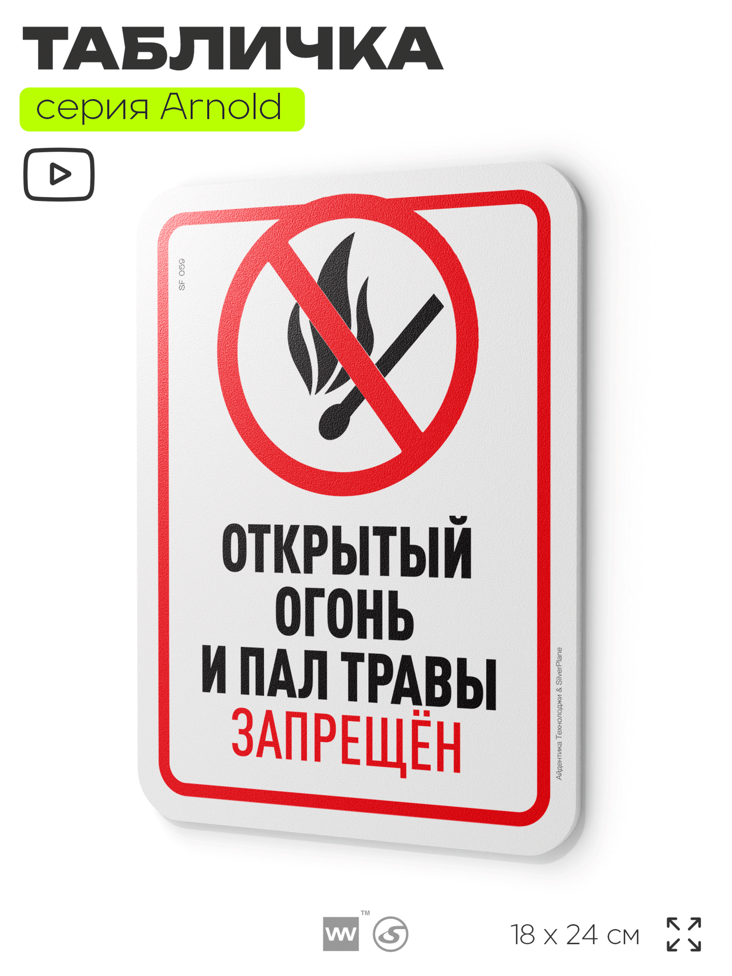 Табличка "Открытый огонь и пал травы запрещен", на дверь и стену, информационная, пластиковая с двусторонним скотчем, 24х18 см, серия Арнольд, Айдентика Технолоджи