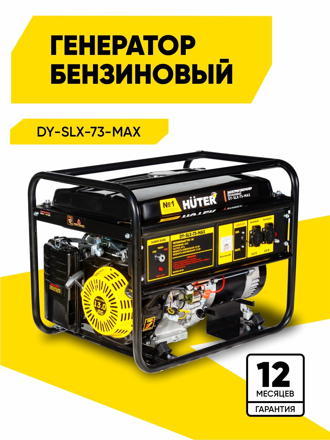 Генератор бензиновый Huter DY-SLX-73-MAX электростартер 5 кВт 220 В