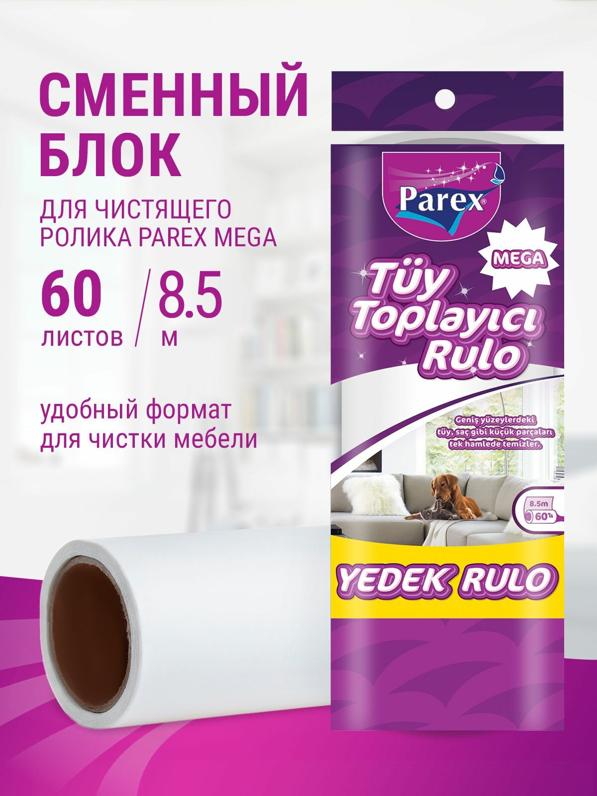Сменный блок ролика для одежды Parex Mega липкая лента для сбора шерсти животных 60 листов 1шт
