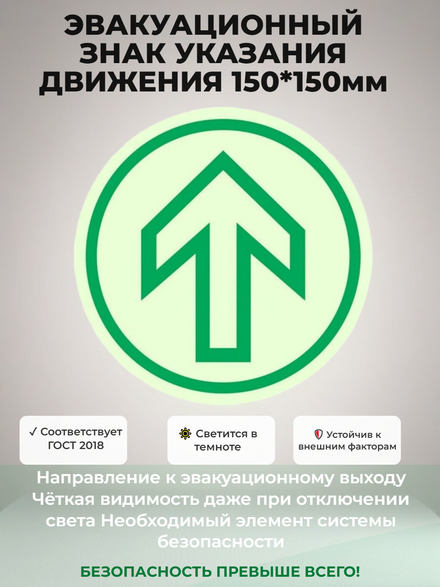 Фотолюминесцентный напольный знак Указатель направления движения 150*150мм ГОСТ 2018