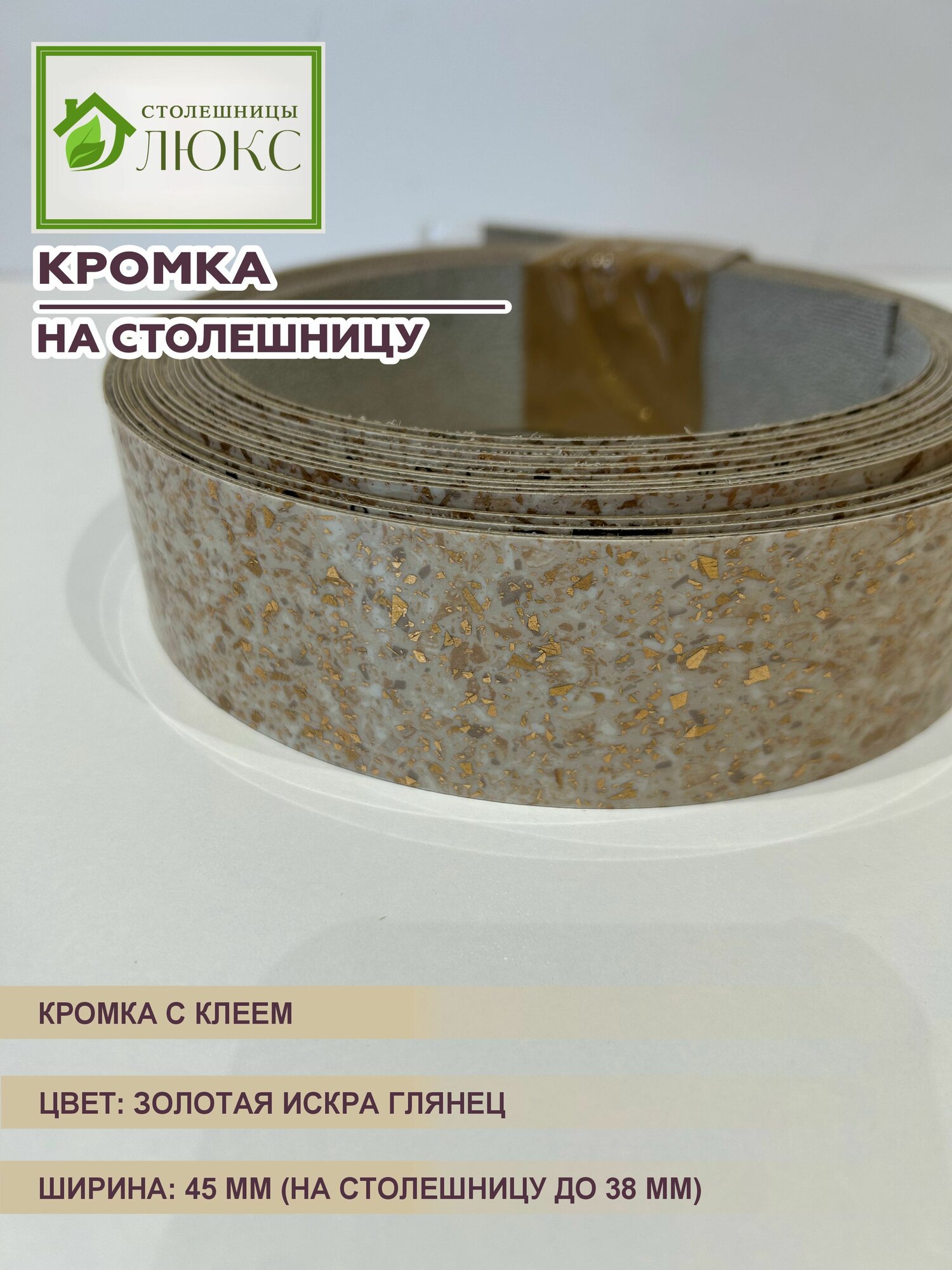 Кромка мебельная для столешницы до 38 мм пластиковая с клеем Золотая Искра Глянец 45 мм 300 см
