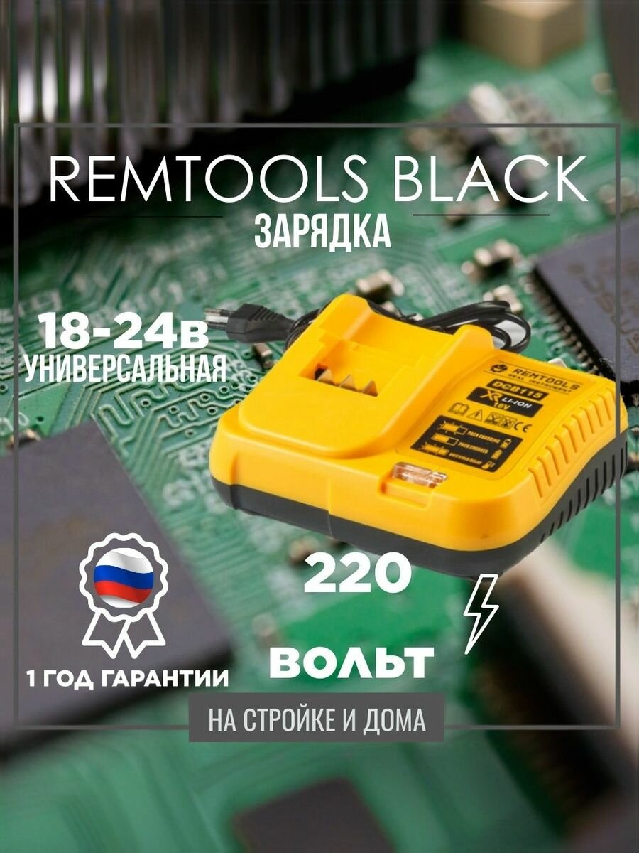 Зарядное устройство Remtools для инструмента Li-Ion/Li-pol 16-21В