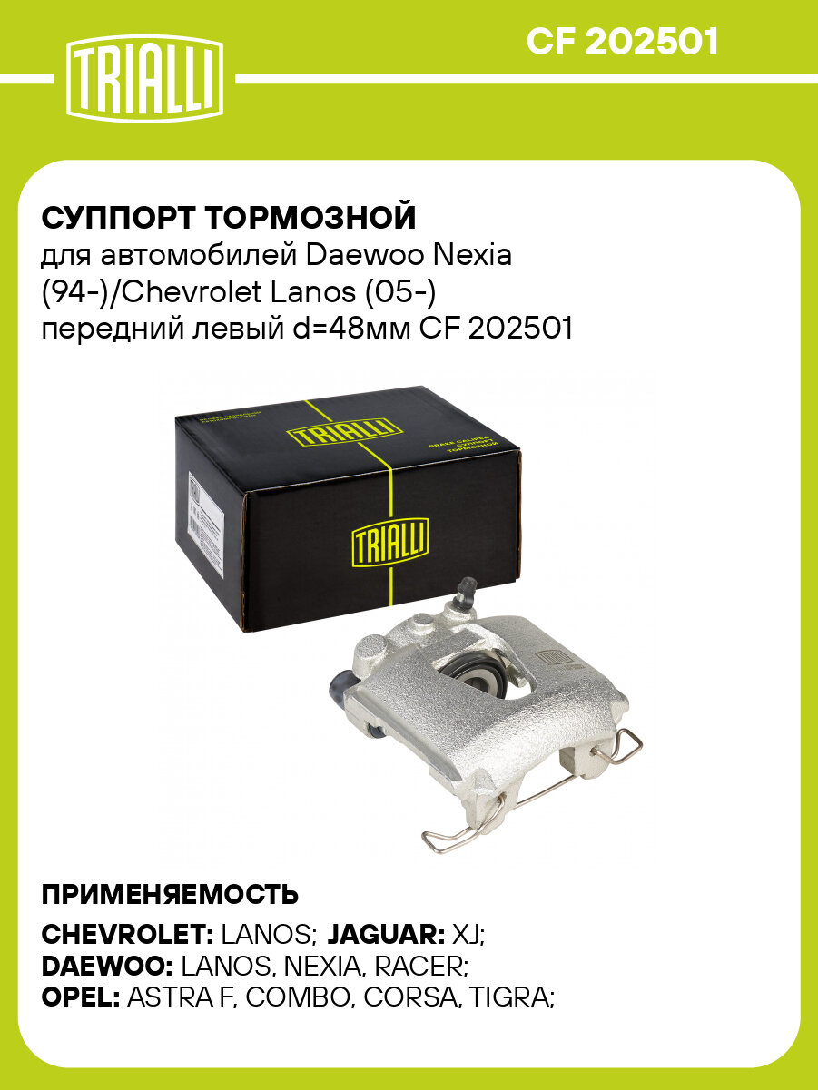 Суппорт тормозной для автомобилей Daewoo Nexia (94-)/Chevrolet Lanos (05-) передний левый d=48мм CF 202501 TRIALLI