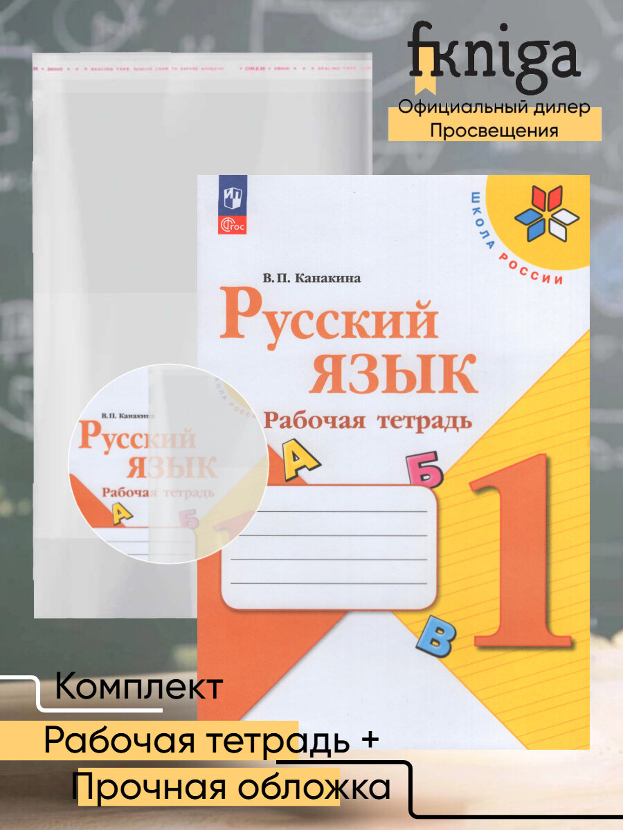 Русский язык 1 класс Комплект Рабочая тетрадь + обложка