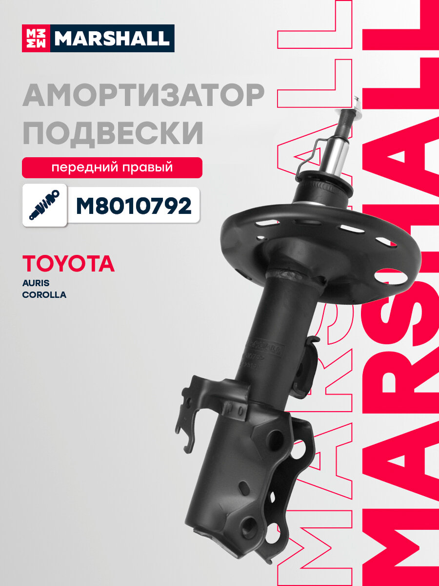 Амортизатор газовый передний правый MARSHALL M8010792 для Toyota Auris 06-, Toyota Corolla (E15, E18) 06- // кросс-номер KYB 339700