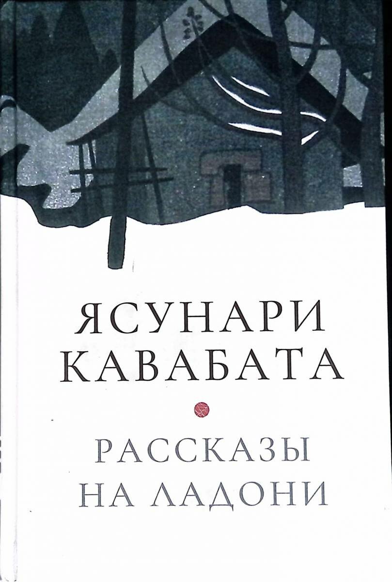 Книга Кавабата "Рассказы на ладони", от Гипериона, 2023 г, твердый переплет