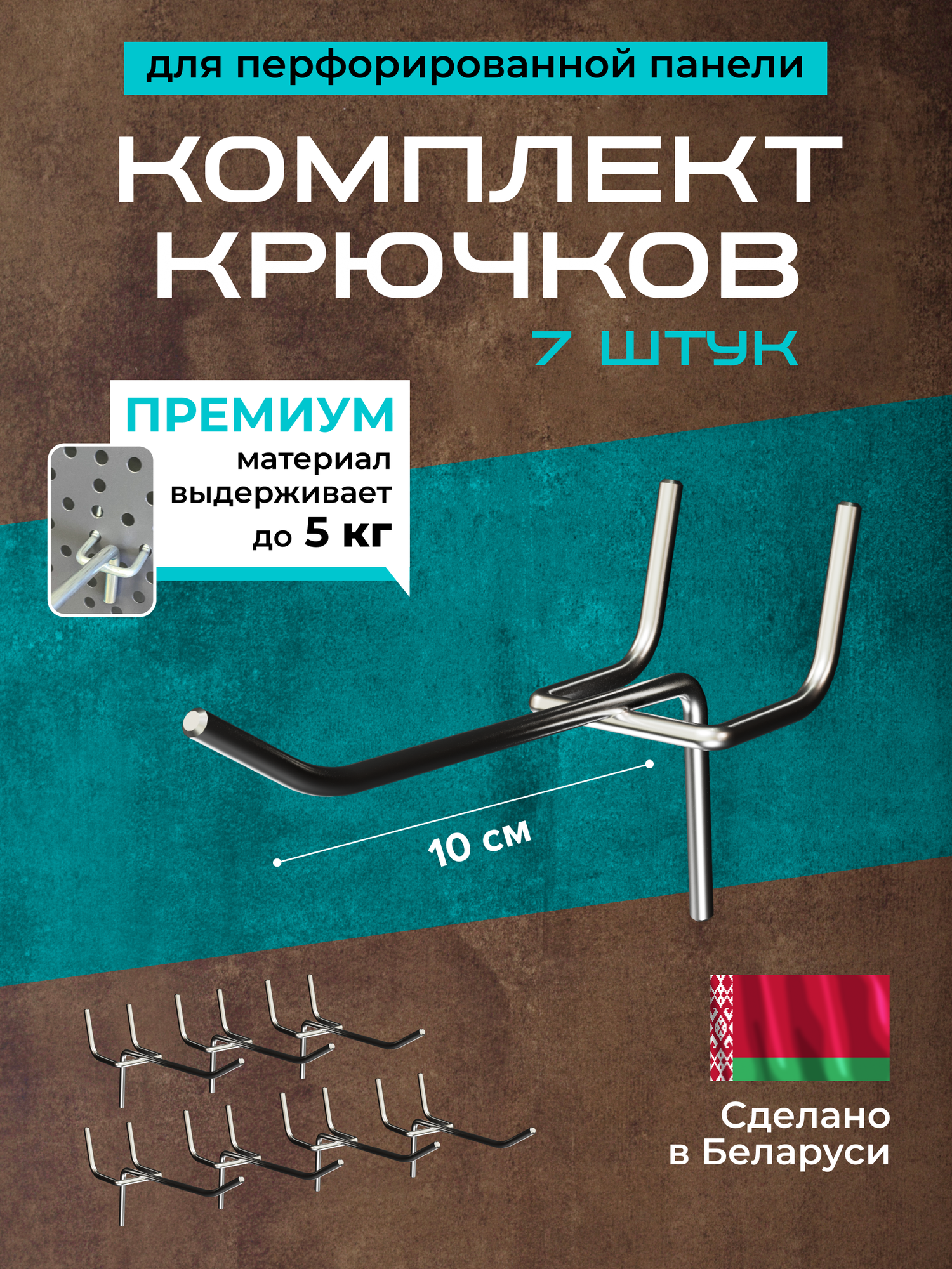Крючки для перфорированной панели 10 см комплект 7 шт.