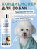 Кондиционер для собак, бальзам для собак I LOVE MY PET от колтуно...