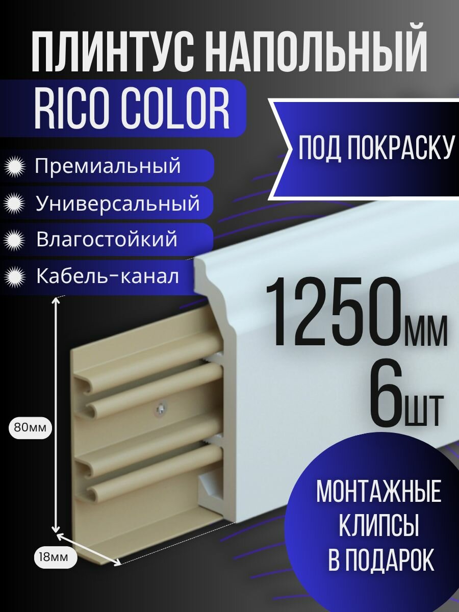 Плинтус под покраску Rico Color, 6 штук, 1250мм, с фурнитурой