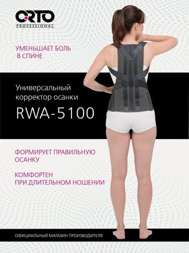 Изображение товара ORTO PROFESSIONAL Корсет ортопедический грудо-пояснично-крестцовый RWA 5100 взрослый