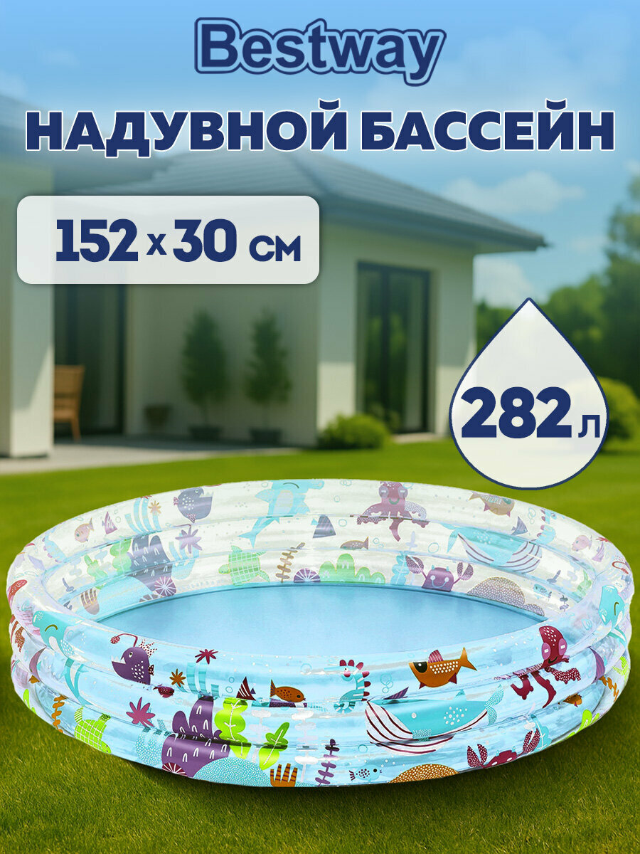 Бассейн надувной детский круглый большой для купания малыша, дачи и отдыха на природе "Подводный мир", 152х30 см, 282 л, от 2 лет, Bestway, 680124