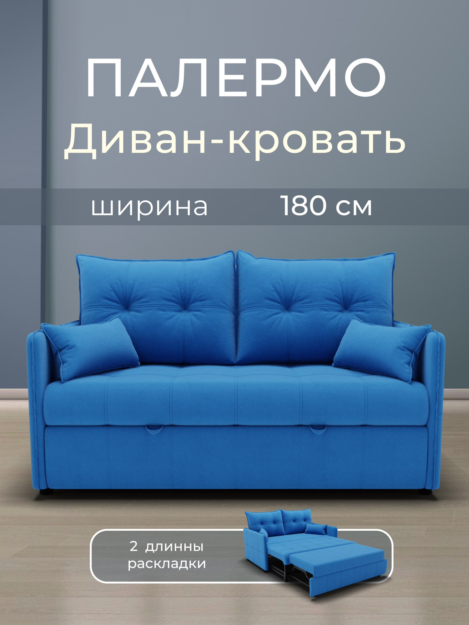 Прямой диван, Палермо , Велютта люкс 45 180х100х100 см, Голубой. ППУ, велюр, выкатной механизм,3 вида раскладок.