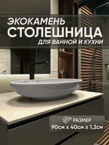 Изображение товара Столешница из искусственного камня 90см х 40см х 1.2см для кухни ванной, глянцевая поверхность, бежевый