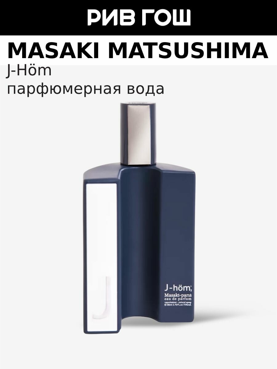 MASAKI MATSUSHIMA J-Hom; Парфюмерная вода муж, 80 мл