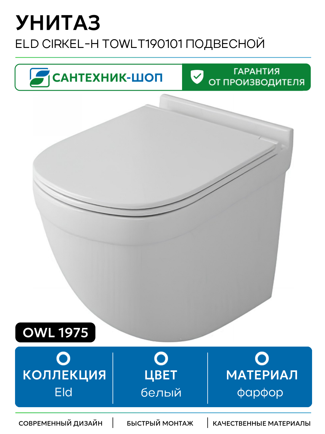 Унитаз Owl 1975 Eld Cirkel-H TOWLT190101 подвесной белый фарфор подвесной