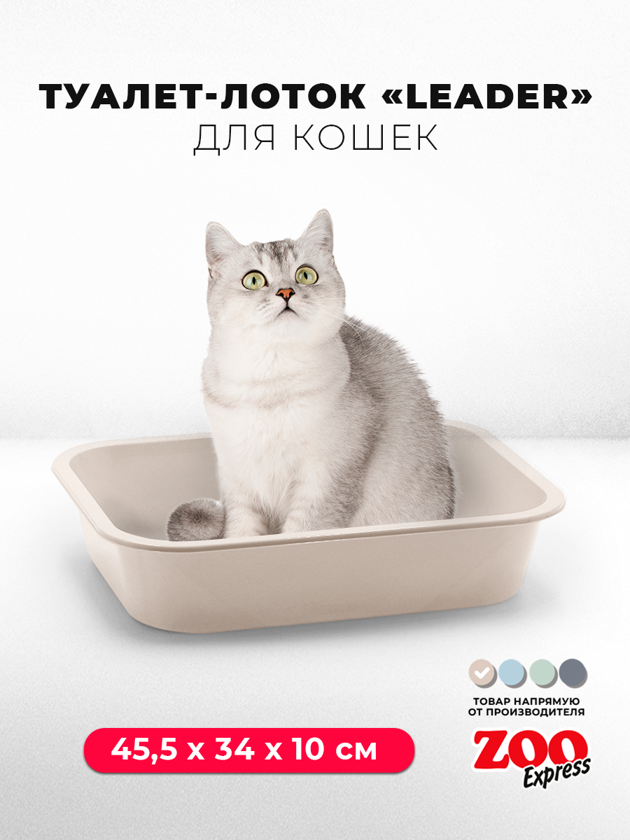 Туалет-лоток для кошек ZOOexpress Leader, 45,5х34х10 см, бежевый