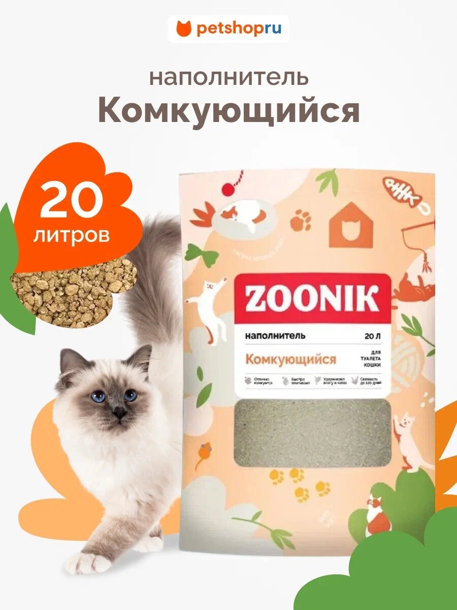 Зооник Комкующийся наполнитель для кошачьего туалета 20 л