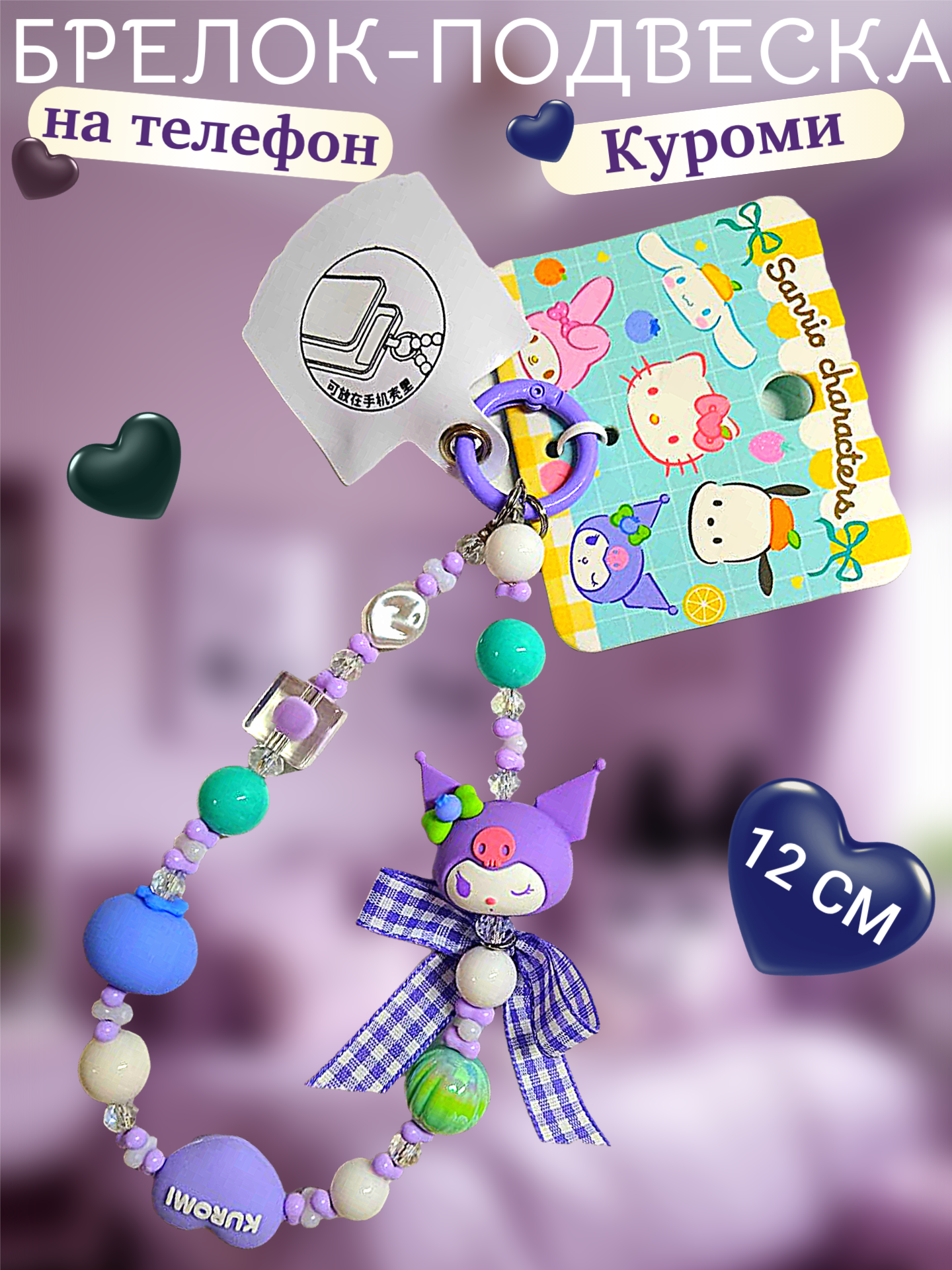 Брелок-подвеска на телефон, Куроми с бантом