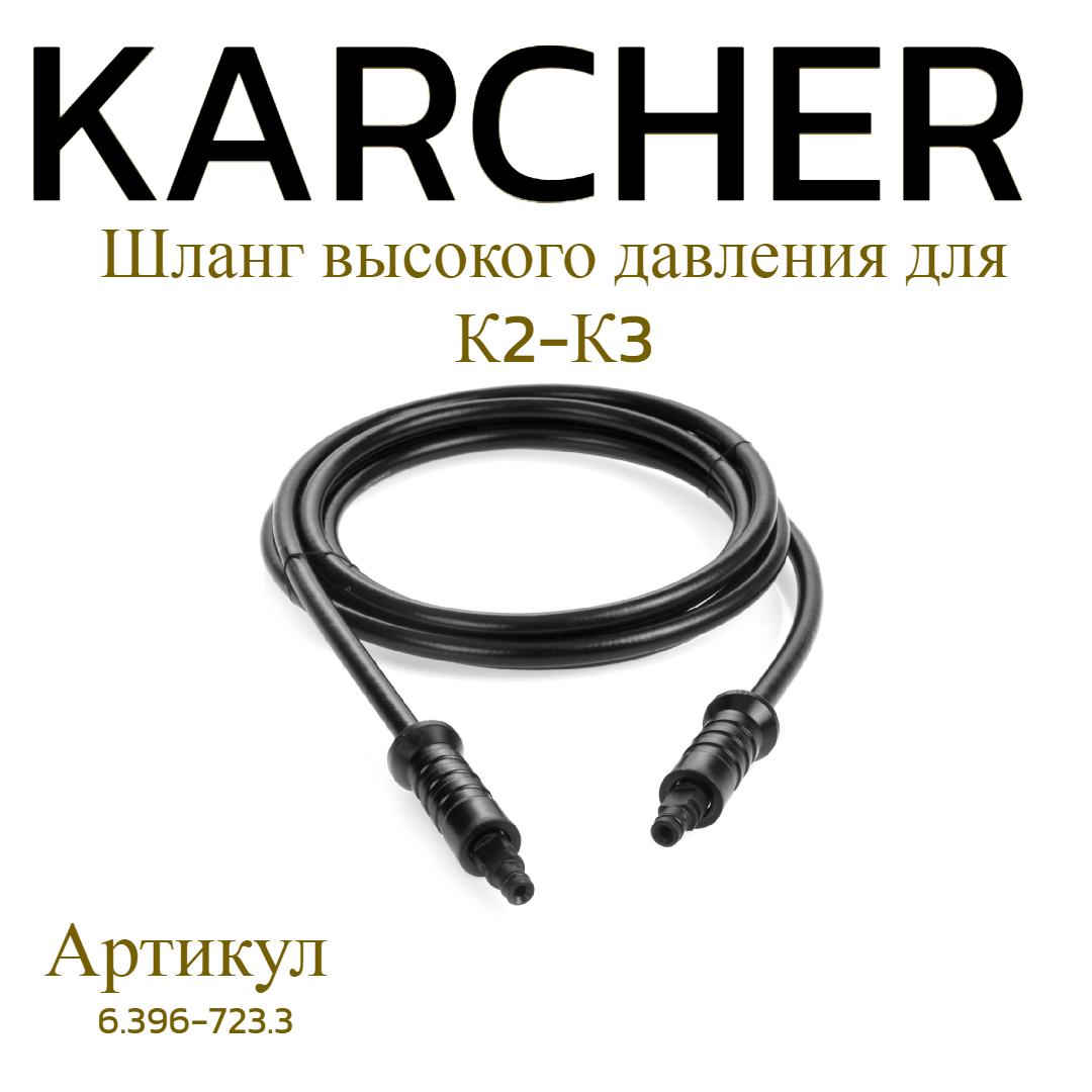 Шланг высокого давления KARCHER K2-K3, 4 м, арт. 6.396-723.3