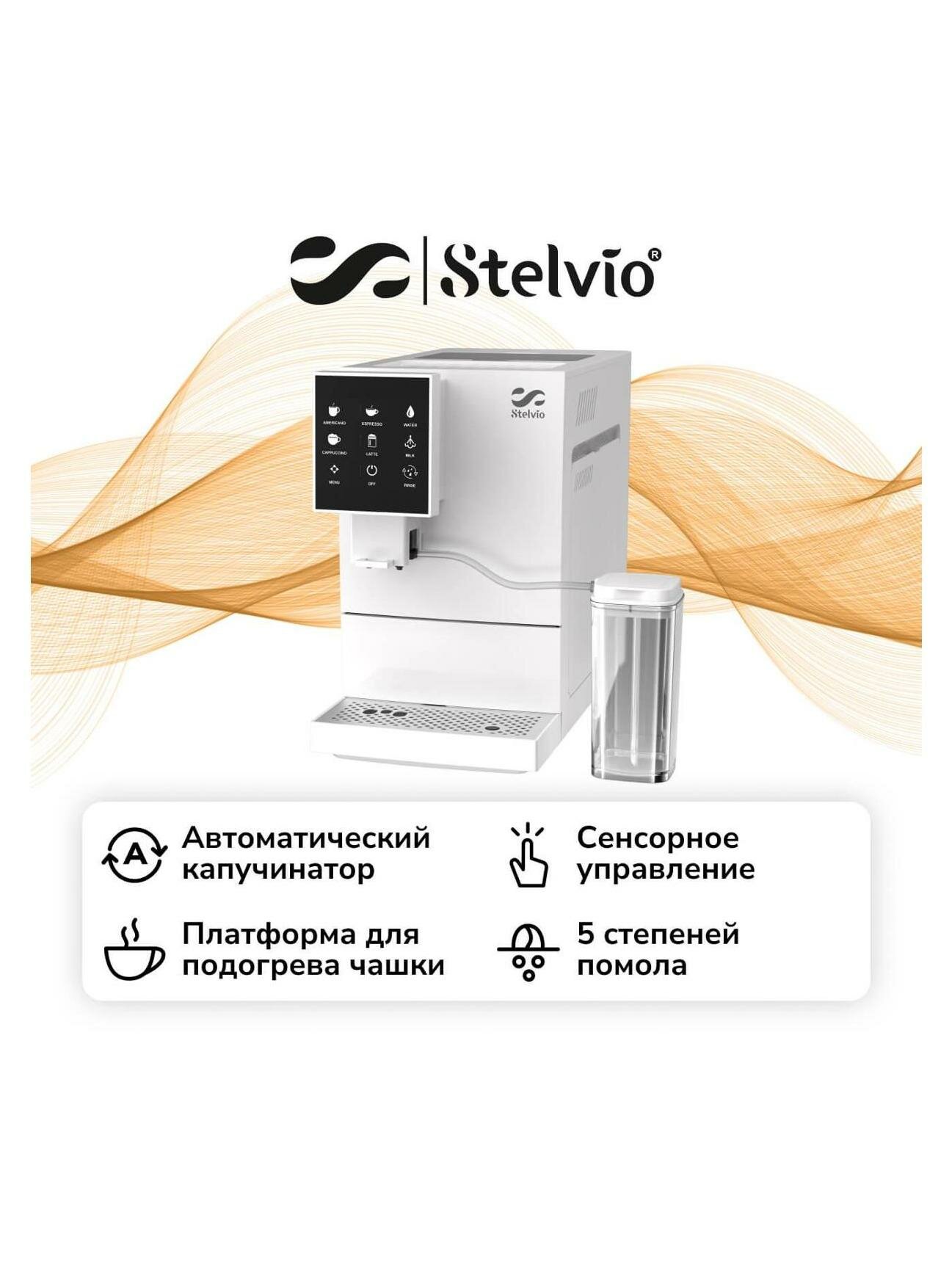 Кофемашина Stelvio AX200 White