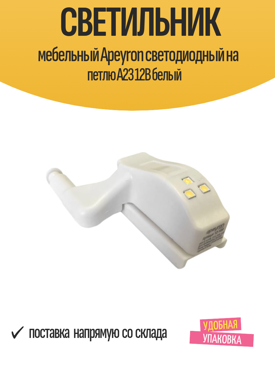 Cветильник мебельный Apeyron светодиодный на петлю А23 12В белый