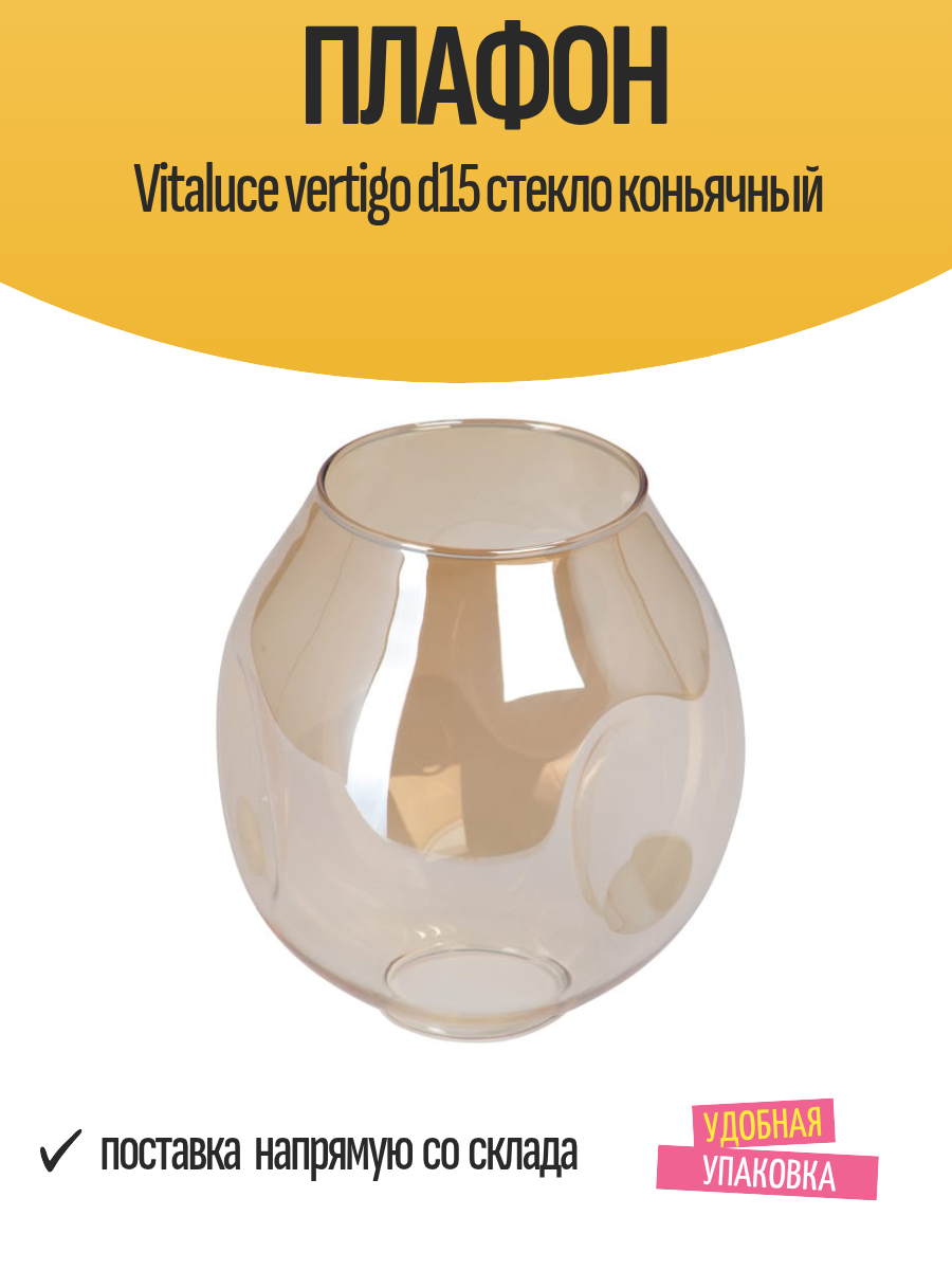 Плафон стеклянный Vitaluce Vertigo 160x150x40 мм цвет коньячный