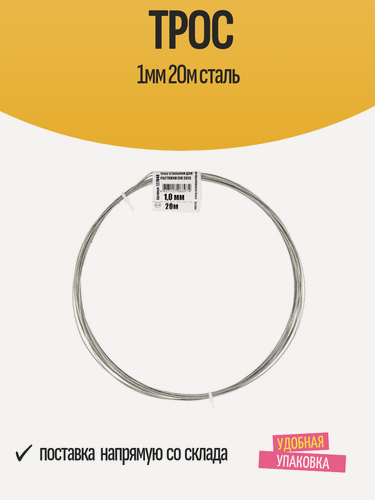 Изображение товара Трос стальной 1мм 20м оцинкованный, DIN3055, нагрузка до 47 кг
