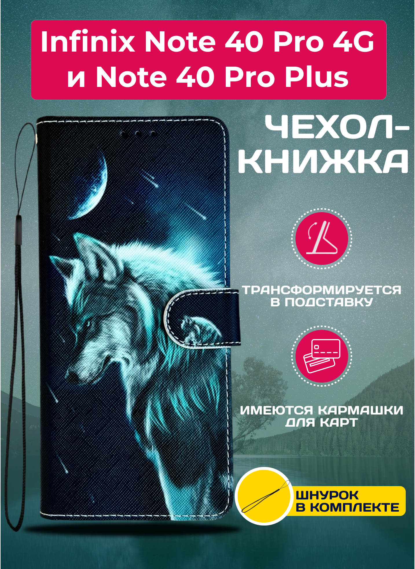 Чехол книжка wallet case на Infinix Note 40 Pro 4G и Note 40 Pro Plus с рисунком (Волк)