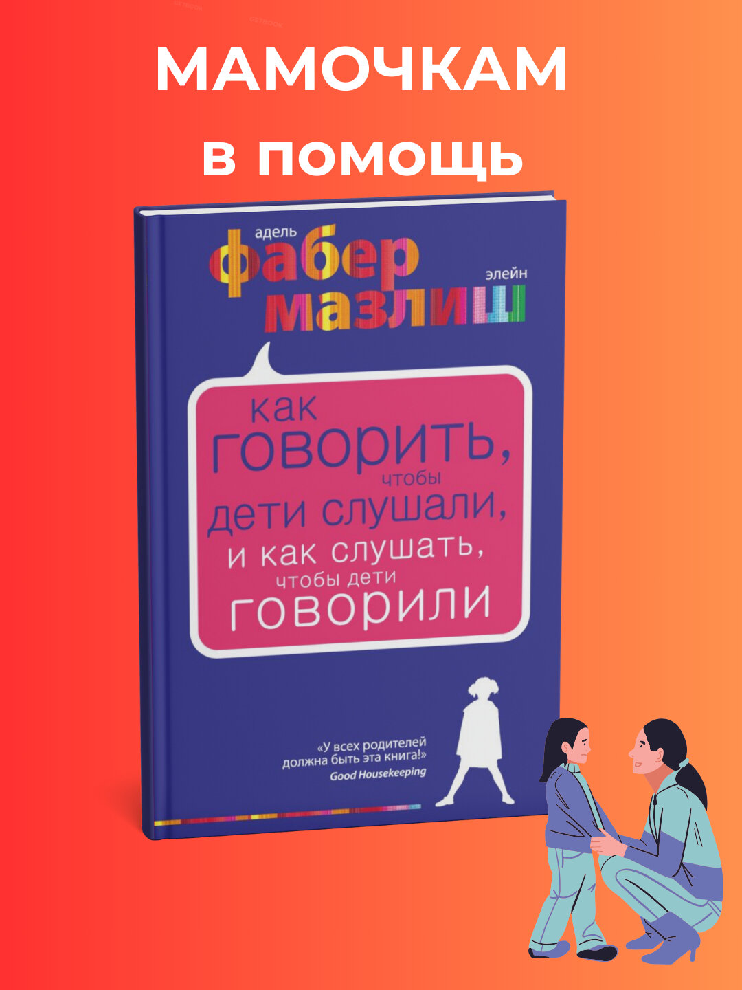 Как говорить, чтобы дети слушали, и как слушать, чтобы дети говорили, А. Фабер, Э. Мазлиш