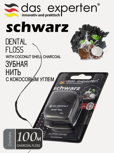 Изображение товара Зубная нить Das Experten Schwarz, вощеная, гипоаллергеннная, вкус кокоса, 100м