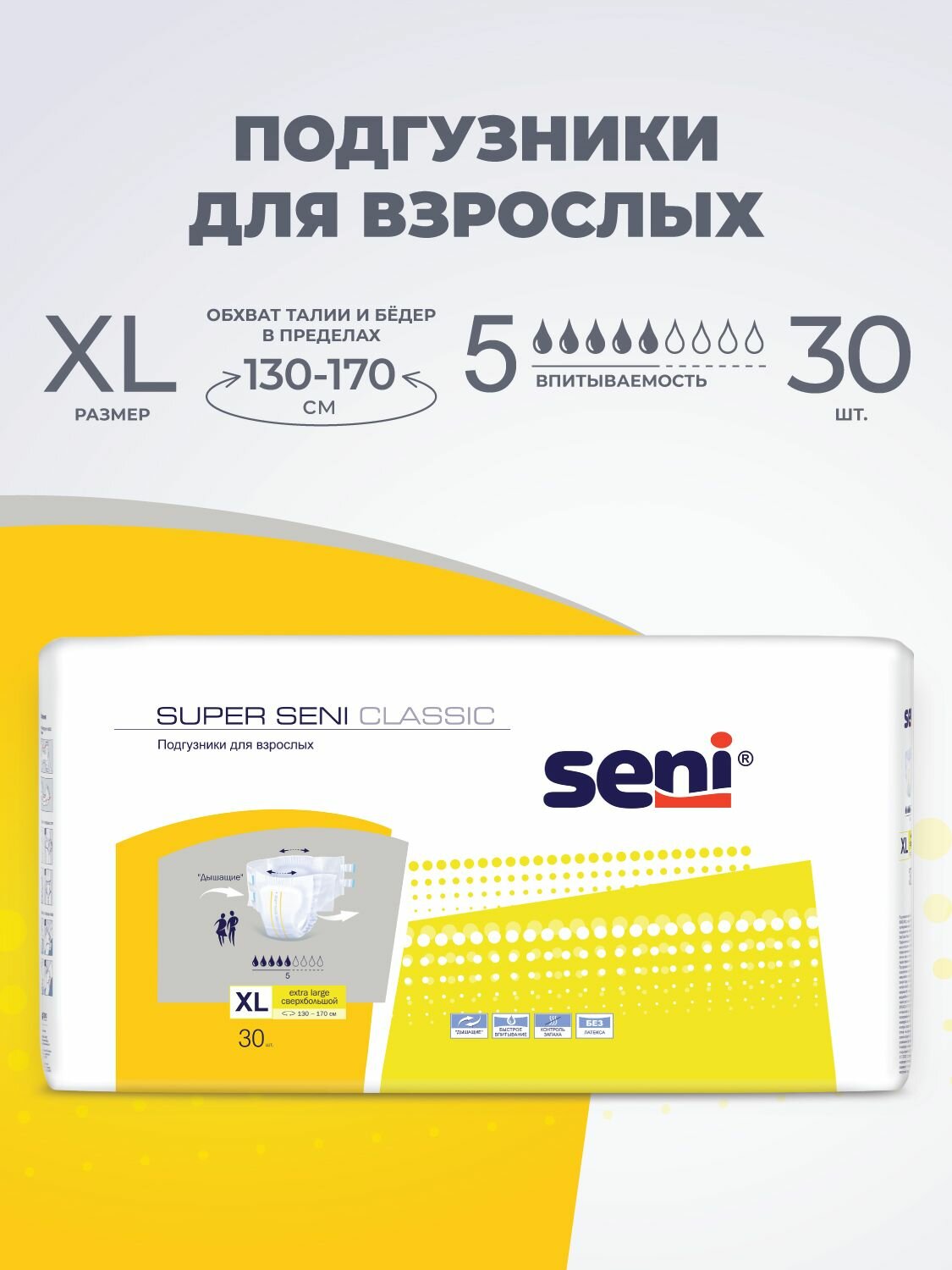 Подгузники Super Seni Classic размер Extra Large для средней степени недержания, 30 шт.