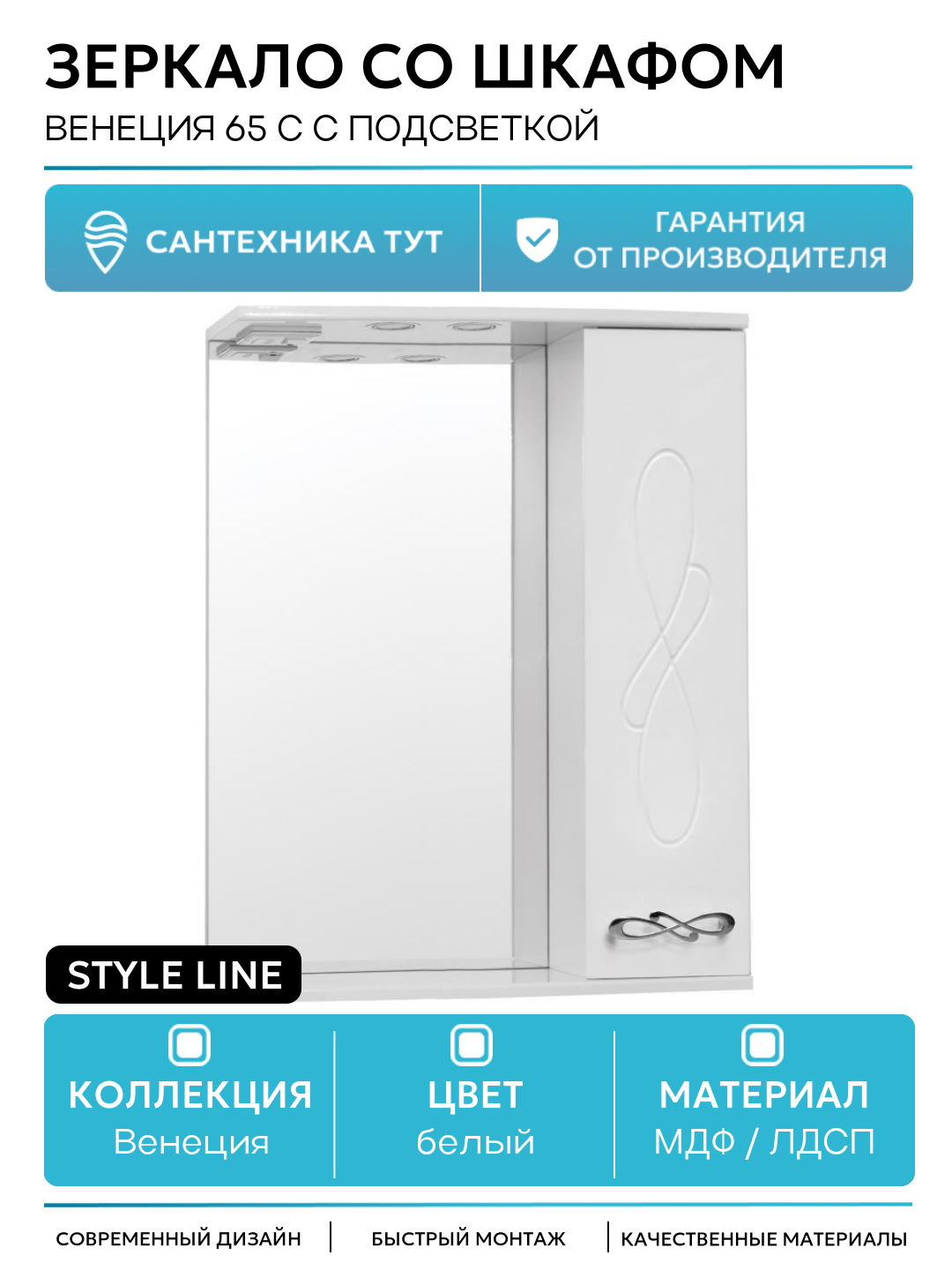 Зеркало со шкафом Style Line Венеция 65 С с подсветкой Белый глянец МДФ / ЛДСП белый