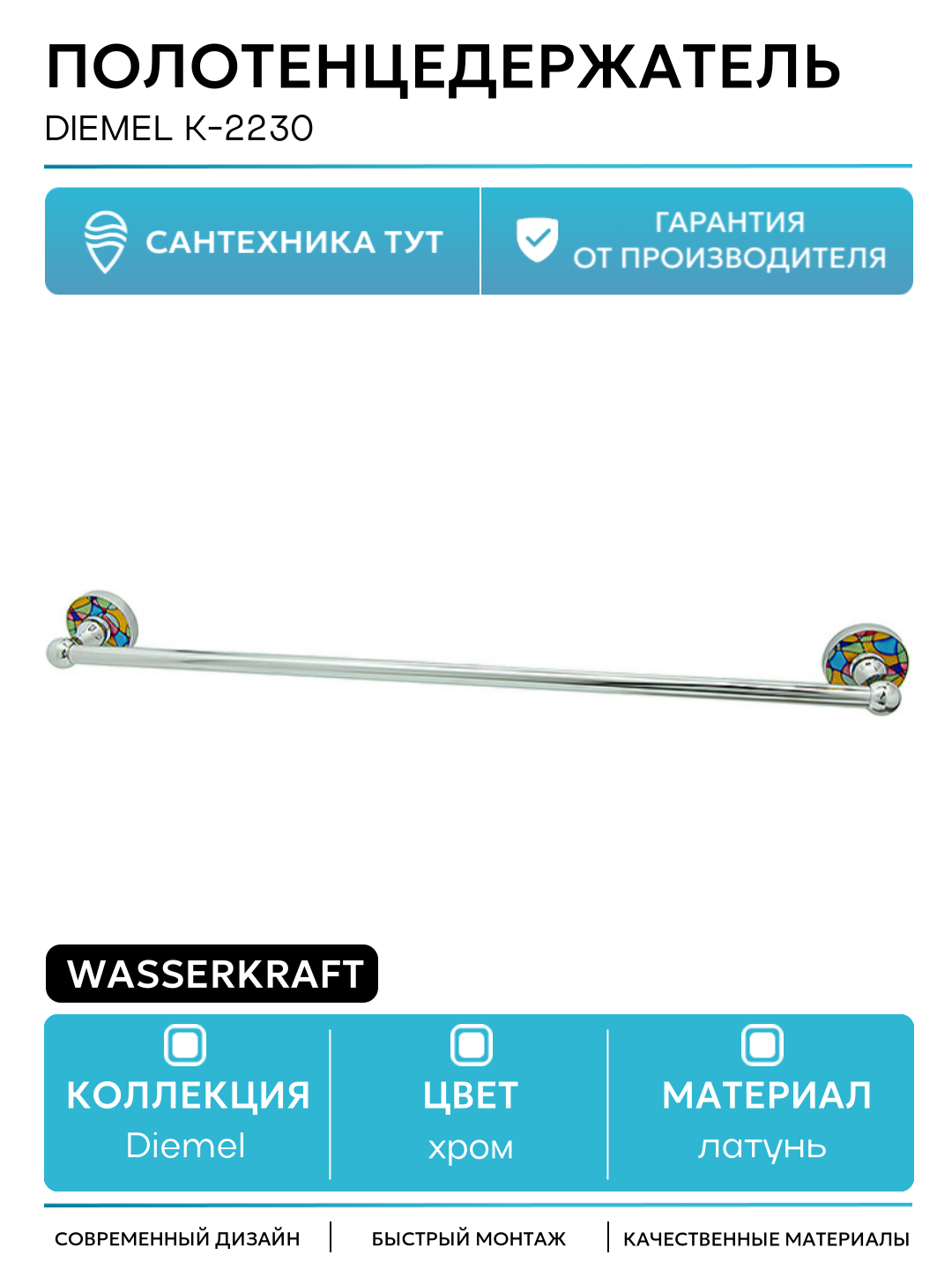 Полотенцедержатель WasserKRAFT Diemel K-2230 Хром латунь на стену