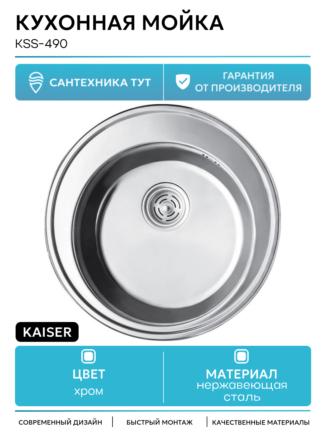 Кухонная мойка Kaiser KSS-490 Хром нержавеющая сталь встраиваемый 490