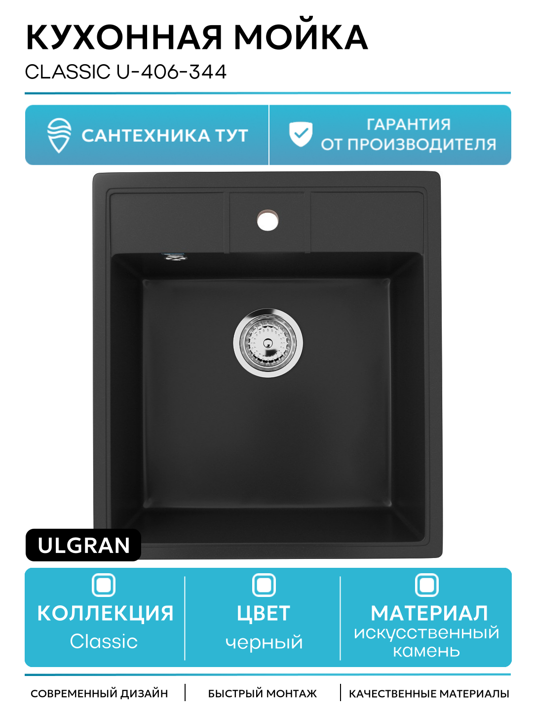 Кухонная мойка Ulgran Classic U-406-344 Ультра-черная искусственный камень встраиваемый 44.5 Россия