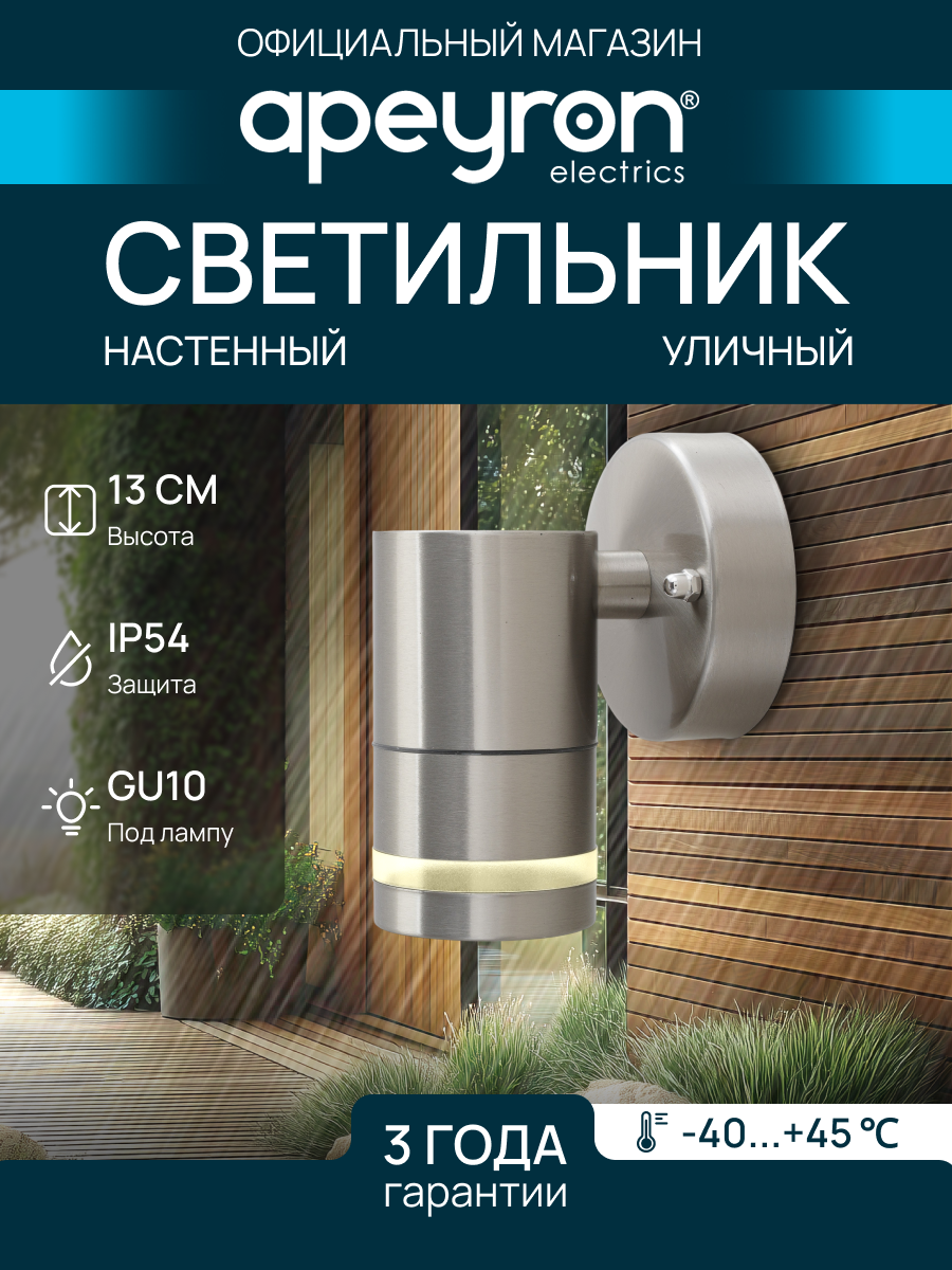 Уличный светильник Apeyron Chrome 11-110 хромированная арматура GU10 IP54