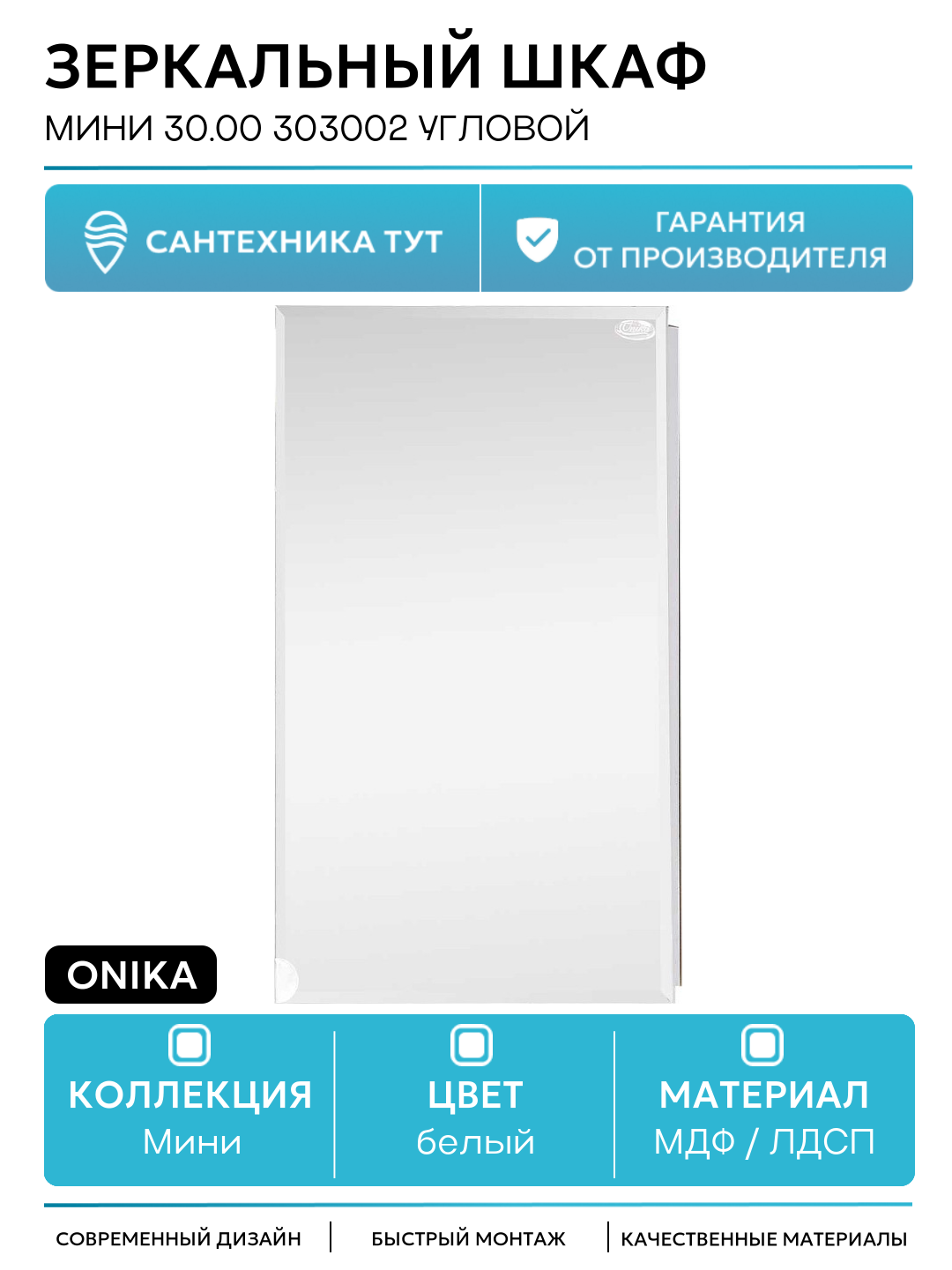 Зеркальный шкаф Onika Мини 30.00 303002 угловой Белый МДФ / ЛДСП белый с дверками