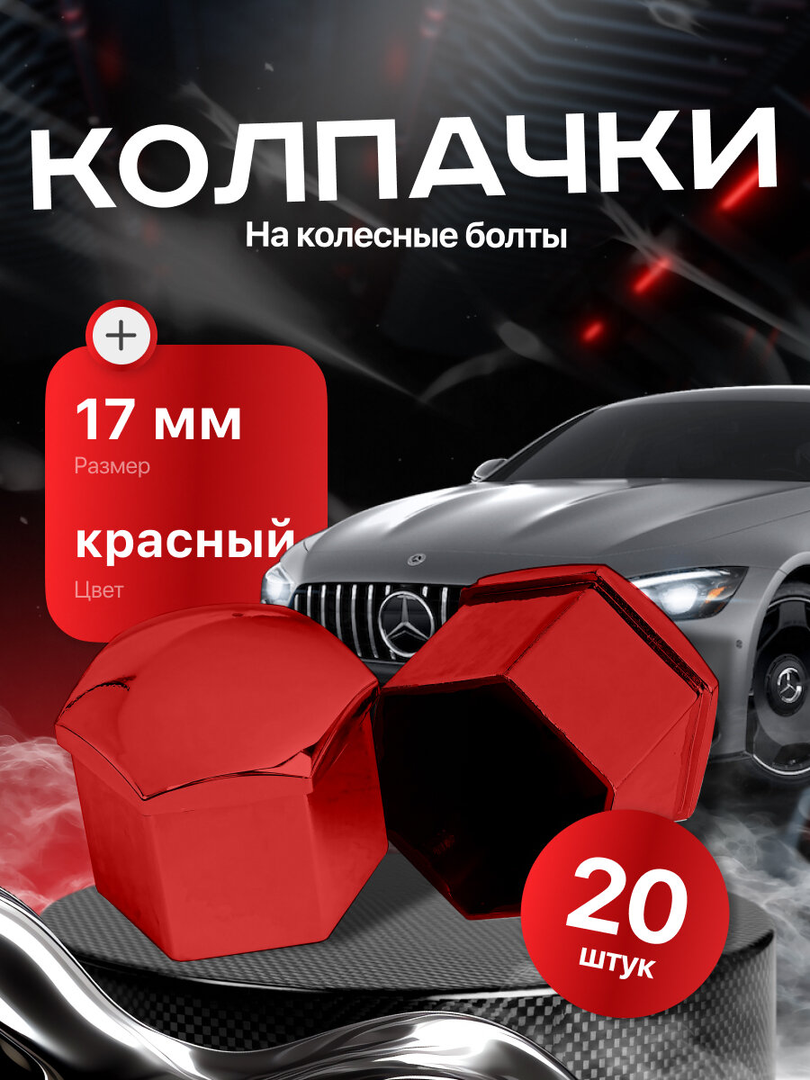 Колпачки для колесных гаек и болтов 17мм съемник в комплекте