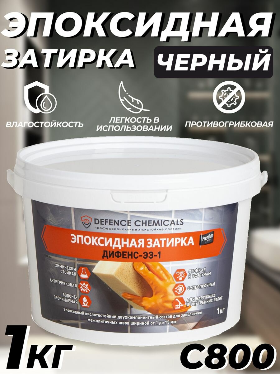 Затирка эпоксидная DEFENCE CHEMICALS C800 (черный) 1 кг