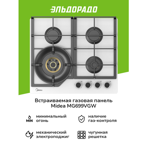 Встраиваемая газовая панель независимая Midea MG699VGW 3079900₽