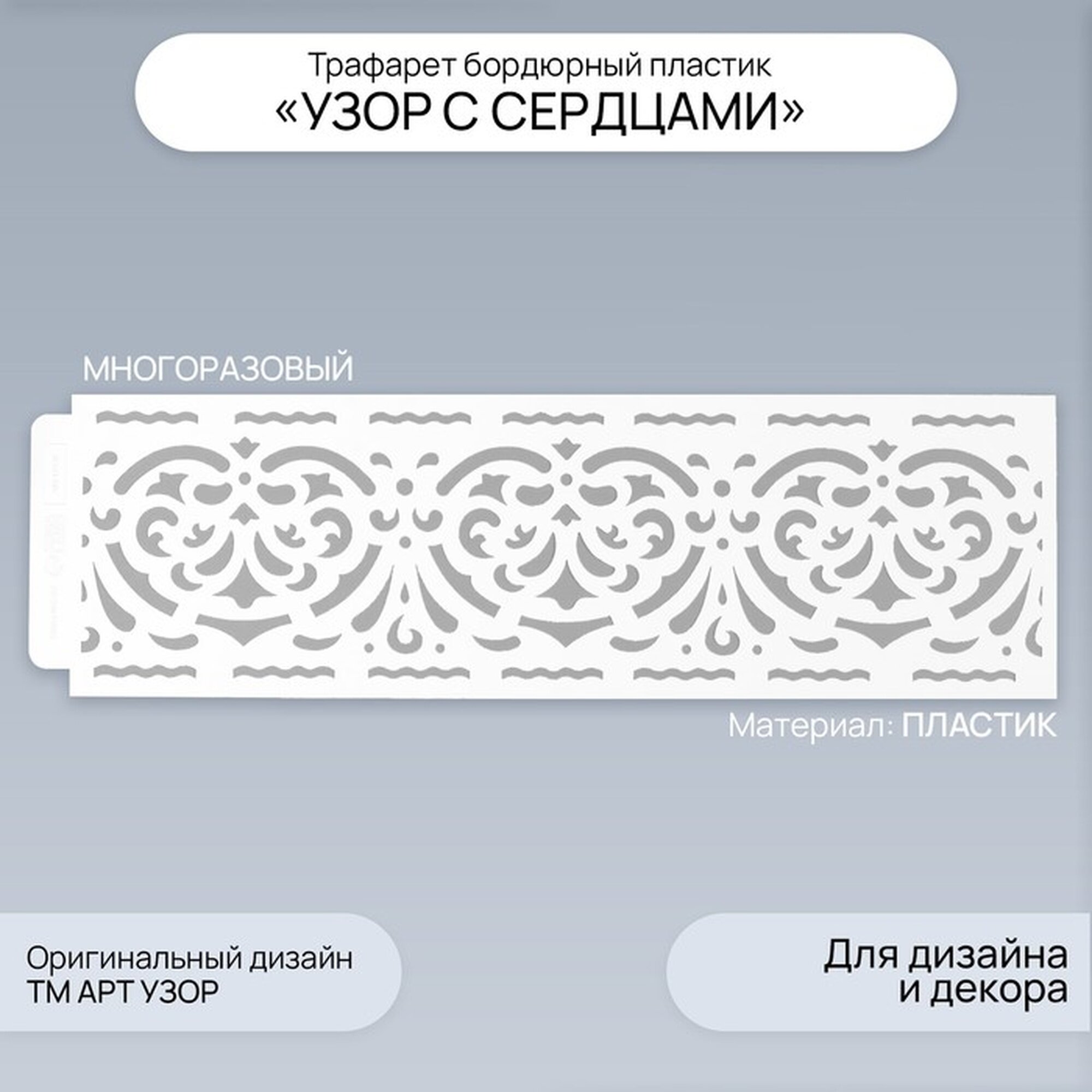 Трафарет для творчества бордюрный «Узор с сердцами» пластик 40×12 см