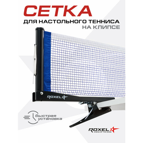 Сетка для настольного тенниса Roxel Clip-on RX-01 с креплением клипса