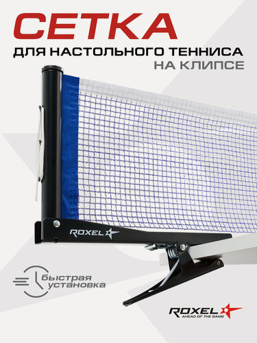 Изображение товара Сетка для настольного тенниса Roxel Clip-on RX-01 с креплением клипса